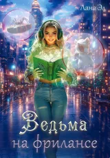 Обложка книги Ведьма на фрилансе