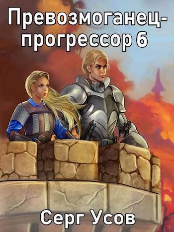 Обложка книги Превозмоганец-прогрессор 6