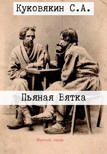 Обложка книги Пьяная Вятка
