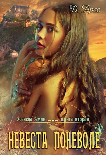 Обложка книги Хозяева Земли. Невеста поневоле (книга 2)