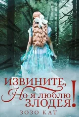 Обложка книги Извините, но я люблю злодея!