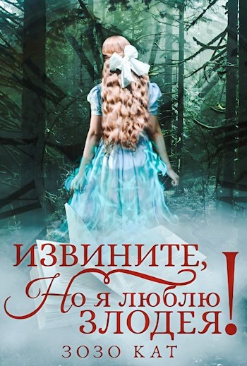 Обложка книги Извините, но я люблю злодея!