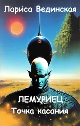 Обложка книги Лемуриец