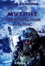 Обложка книги Мутант. Орбитальный альянс