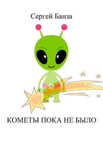 Обложка книги Кометы пока не было