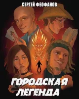 Обложка книги Городская Легенда