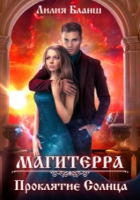 Обложка книги Магитерра 2. Проклятие Солнца