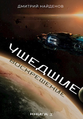 Обложка книги Ушедшие. Воскрешение. Книга первая.