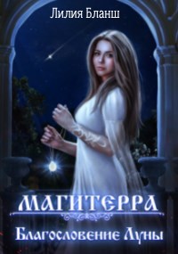 Обложка книги Магитерра 3. Благословение Луны