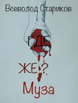 Обложка книги Где же Муза?