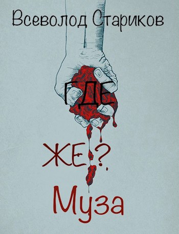 Обложка книги Где же Муза?
