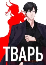 Обложка книги Тварь