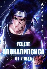 Обложка книги Рецепт апокалипсиса от Учиха