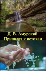 Обложка книги Припадая к истокам