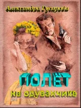 Обложка книги Полет на одуванчике