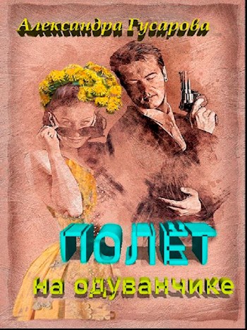 Обложка книги Полет на одуванчике