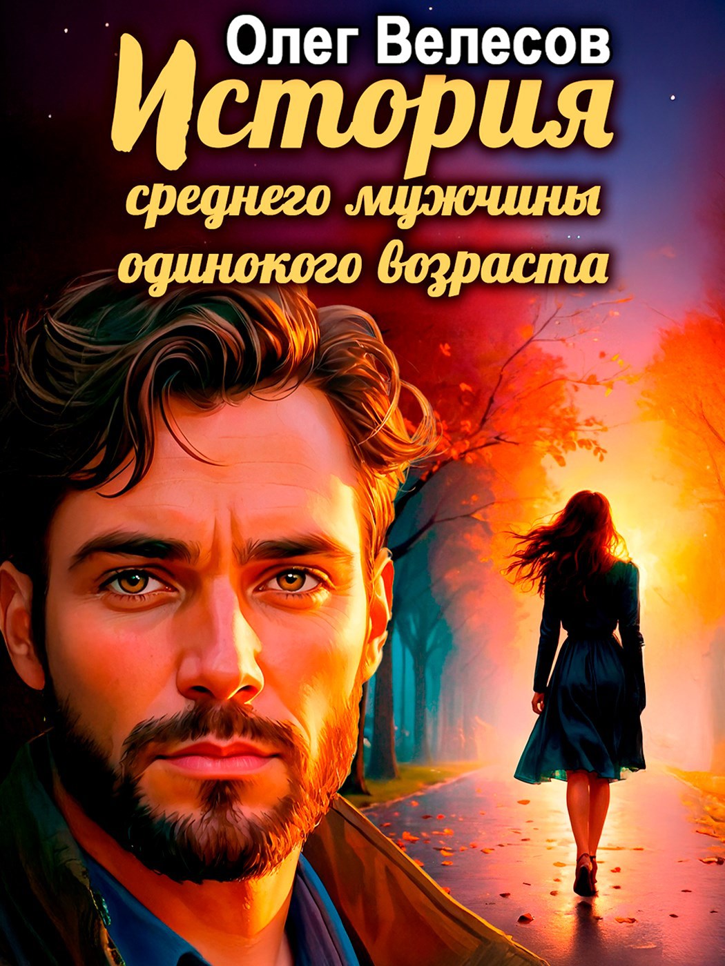 Обложка книги Девушка-из-Рая, или средний мужчина одинокого возраста