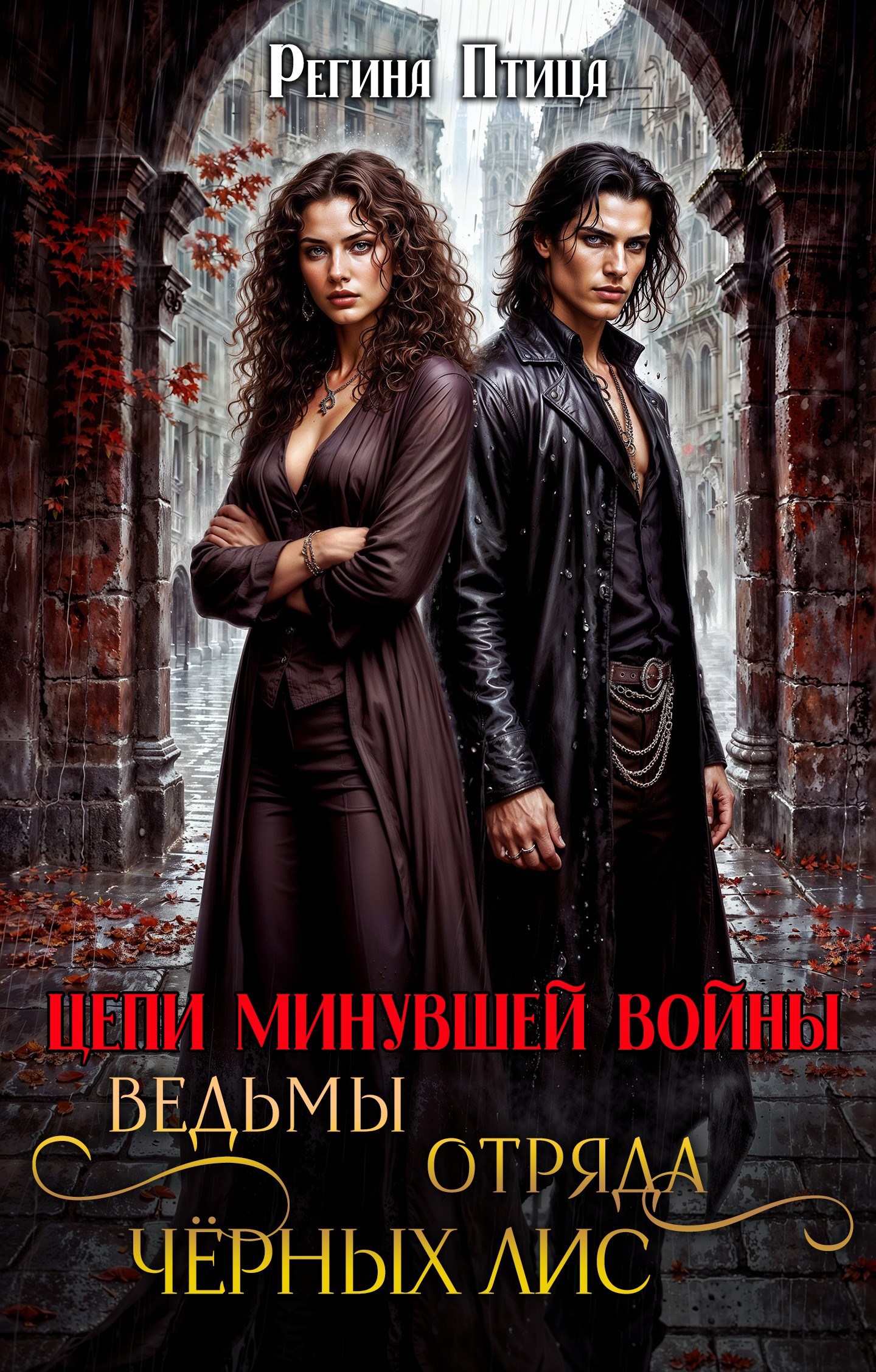 Обложка книги Ведьмы отряда Чёрных Лис