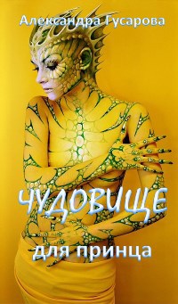 Обложка книги Чудовище для принца