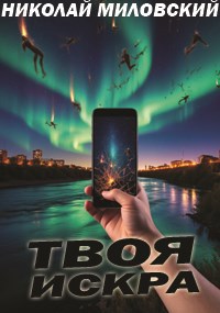 Обложка книги Твоя искра