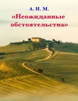 Обложка книги Неожиданные обстоятельства