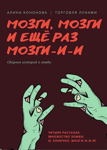 Обложка книги Мозги, мозги и ещё раз мозги