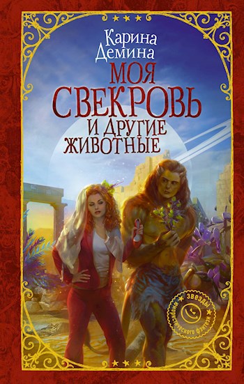 Обложка книги Моя свекровь и другие животные