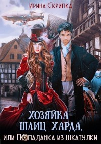 Обложка книги Хозяйка Шлиц-Харда, или Попаданка из шкатулки