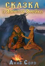 Обложка книги Сказка о Золотой Змейке