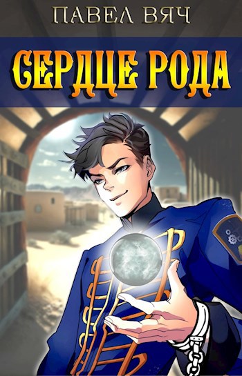 Обложка книги Сила рода. Том 4