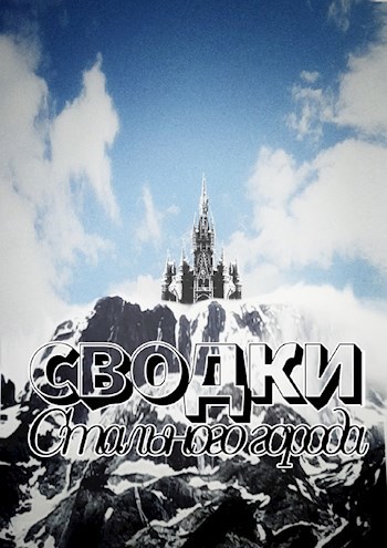 Обложка книги Сводки Стального города