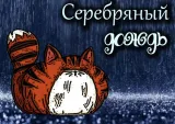 Обложка книги Серебряный Дождь