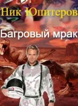Обложка книги Багровый мрак