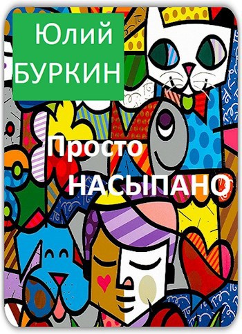 Обложка книги Просто насыпано