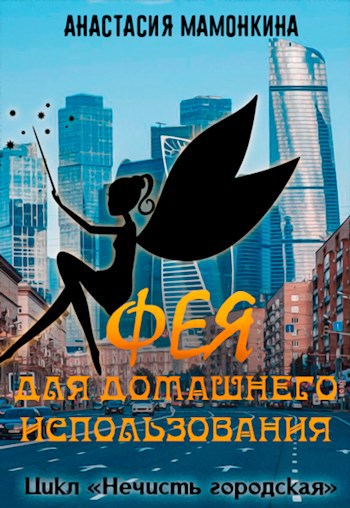 Обложка книги Фея для домашнего использования