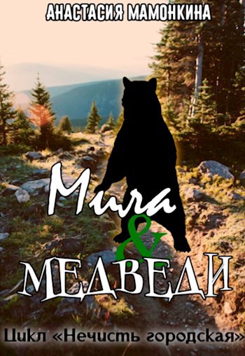 Обложка книги Tur de la ferma, или Мила и медведи