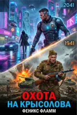 Обложка книги Охота на Крысолова
