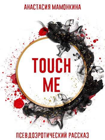 Обложка книги Touch me