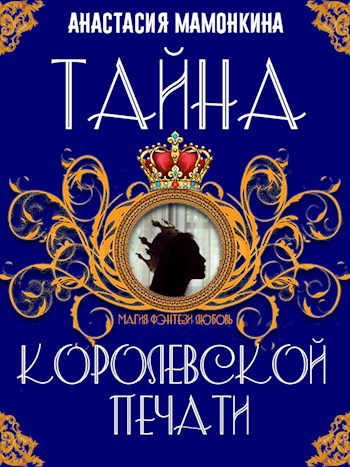 Обложка книги Тайна королевской печати