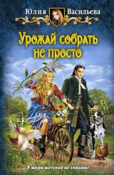 Обложка книги Урожай собрать не просто