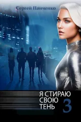 Обложка книги Я стираю свою тень - 3