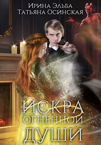 Обложка книги Искра огненной души