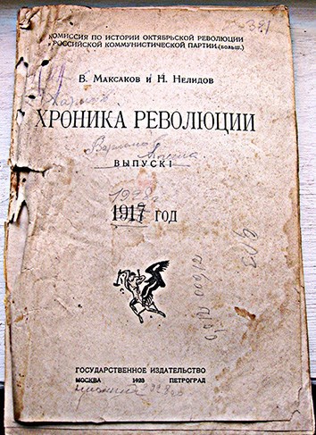 Обложка книги Хроника революции. 1917 год