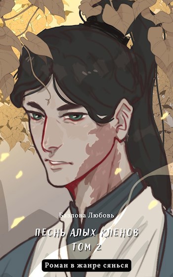 Обложка книги Песнь алых кленов. Том 2