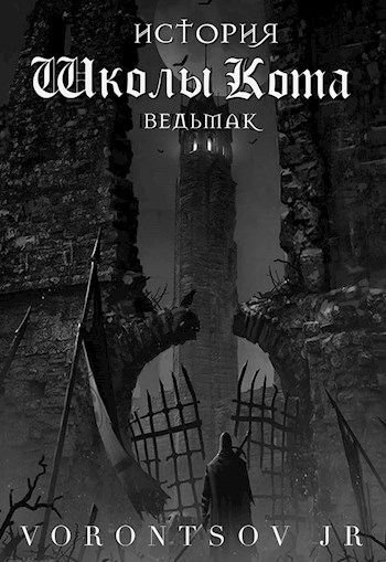 Обложка книги Ведьмак: История Школы Кота. Пролог