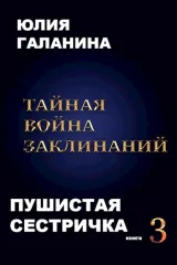 Обложка книги Тайная война заклинаний