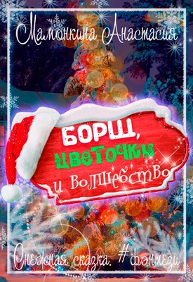 Обложка книги Борщ, цветочки и волшебство