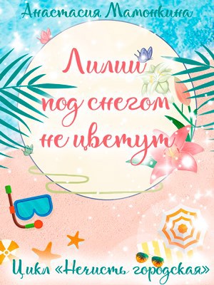 Обложка книги Лилии под снегом не цветут