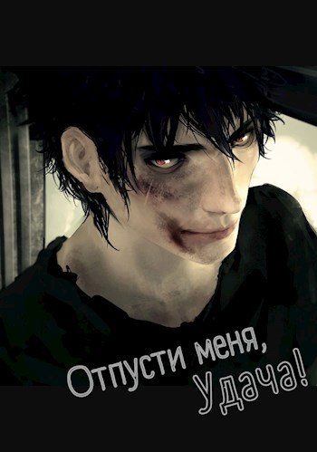 Обложка книги Отпусти меня, Удача!
