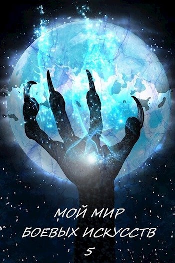 Обложка книги Мой мир боевых искусств 5
